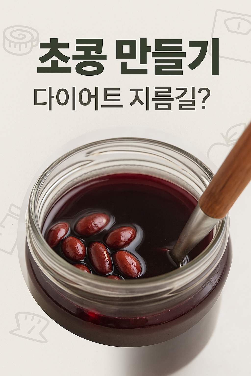 초콩 만들기