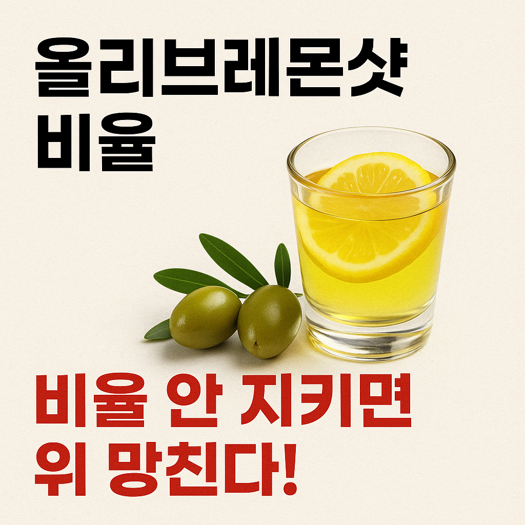 올리브레몬샷 비율