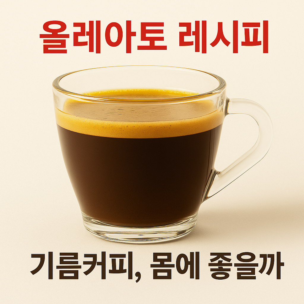 올레아토 레시피