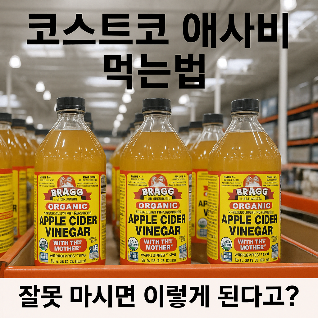 코스트코 애사비 먹는법