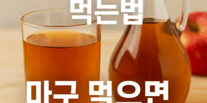 글루어트 애사비 먹는법