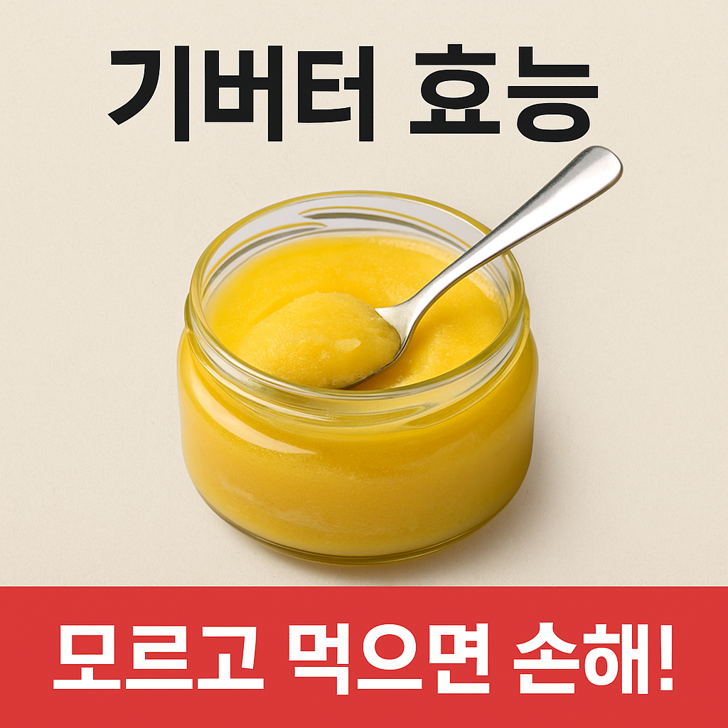 기버터 효능