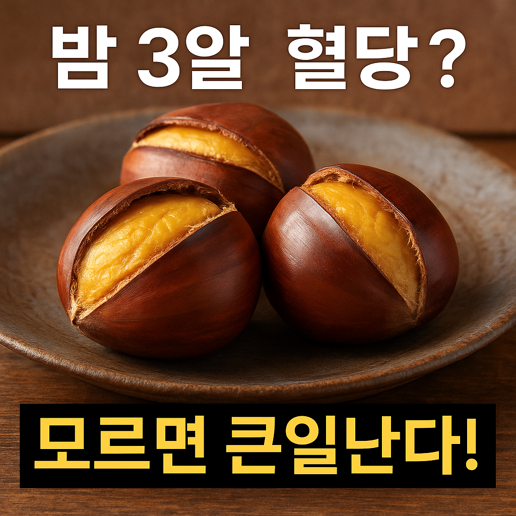 밤 혈당