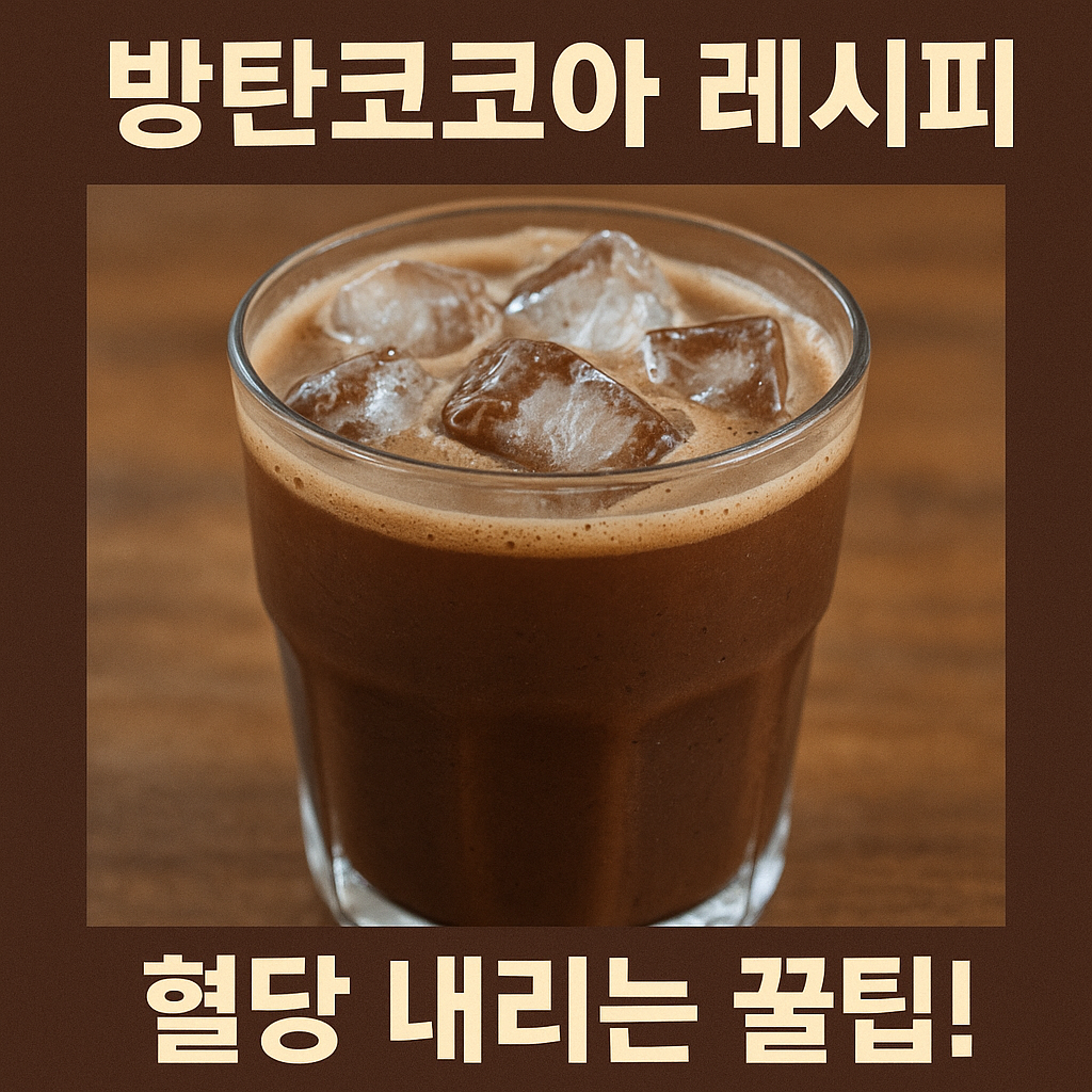 방탄코코아 레시피