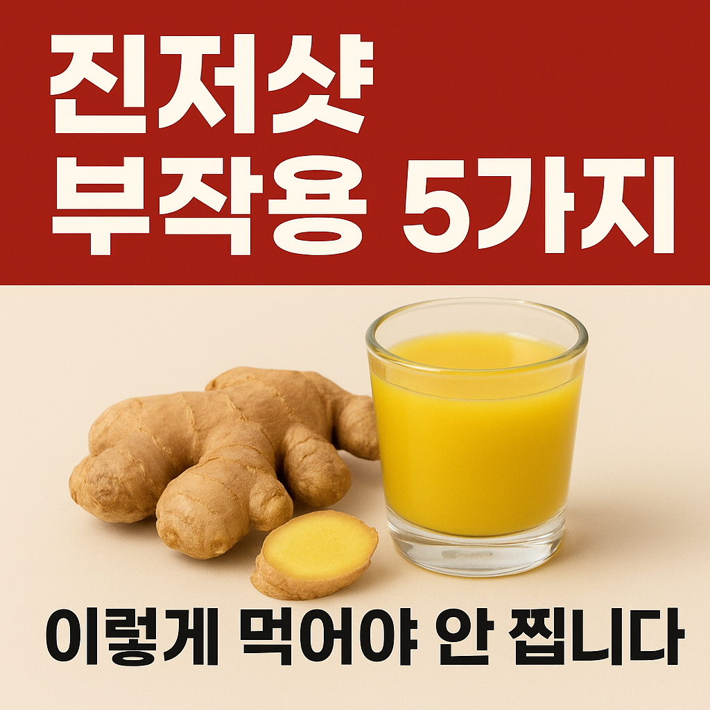 진저샷 부작용