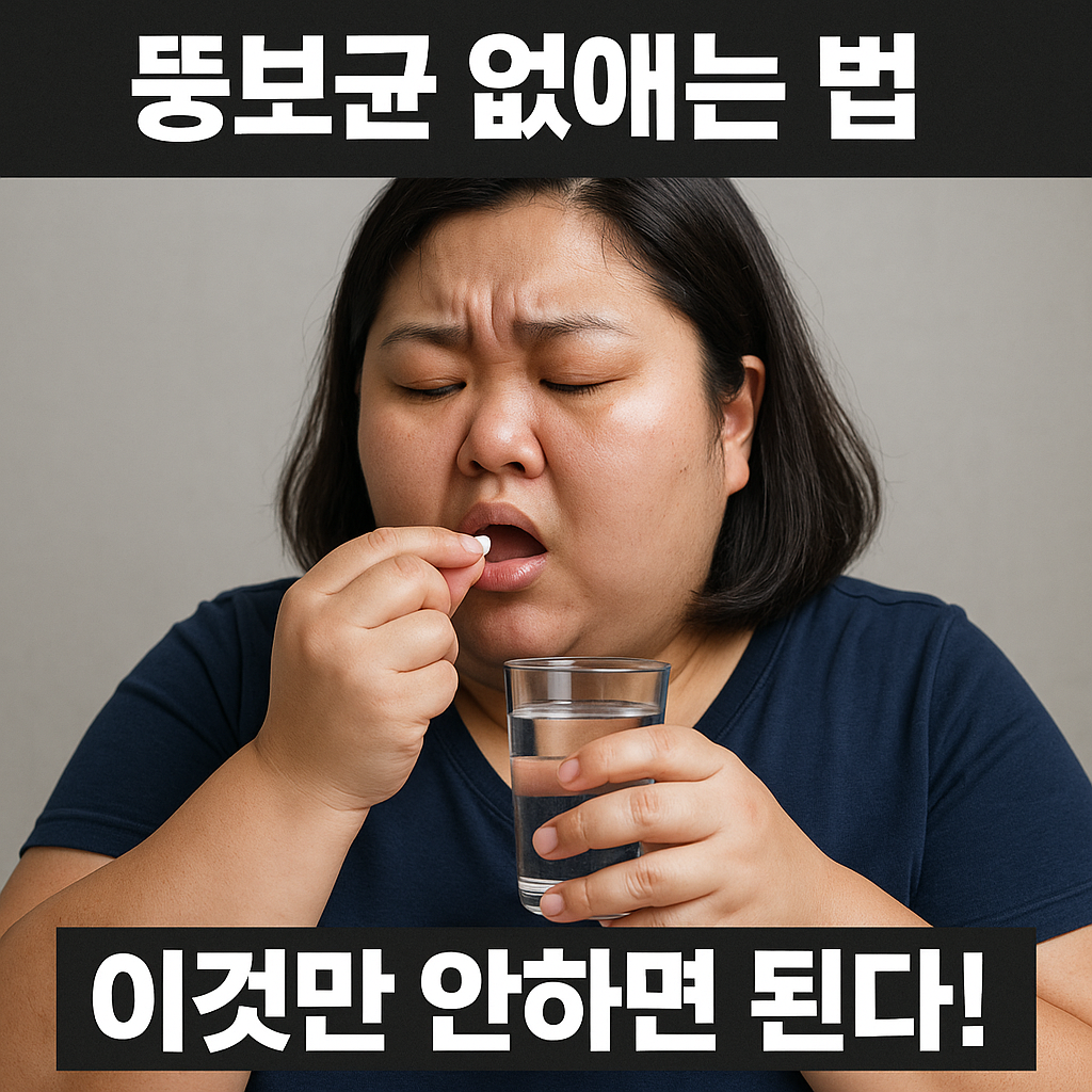 뚱보균 없애는 법