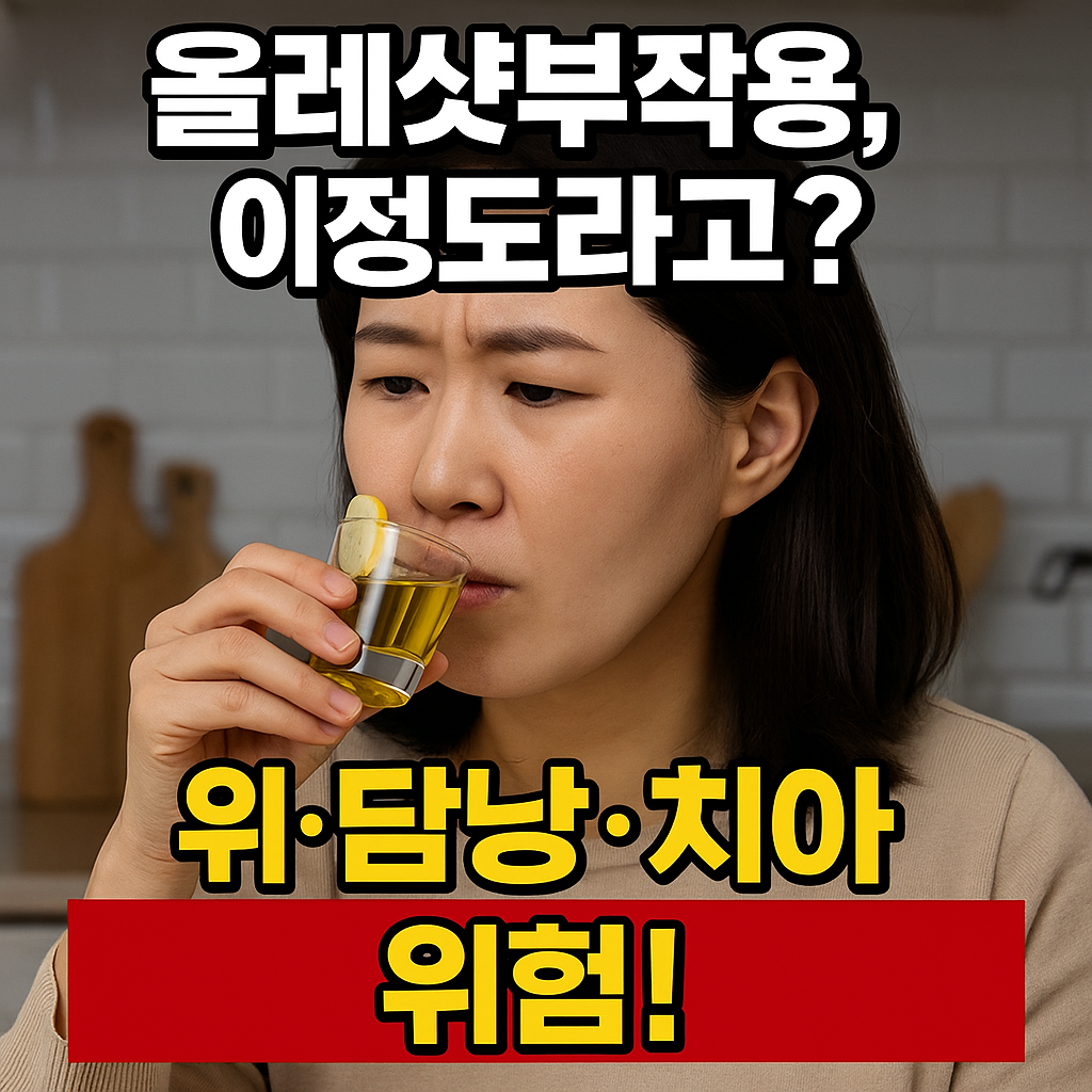 올레샷 부작용 및 올리브오일 레몬즙 다이어트 효능과 위장 자극 예방 가이드