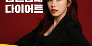 전효성 다이어트