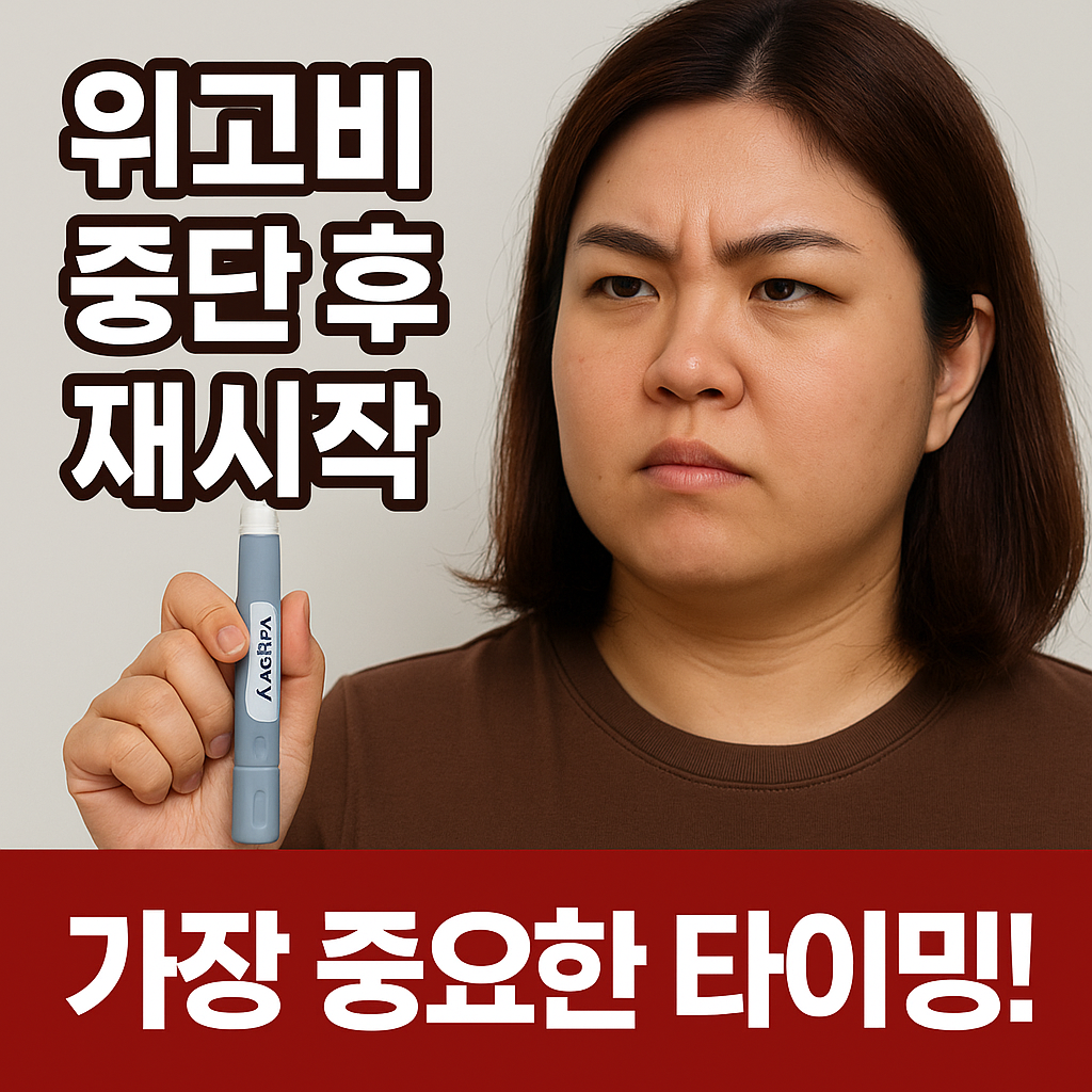 위고비 중단 후 재시작