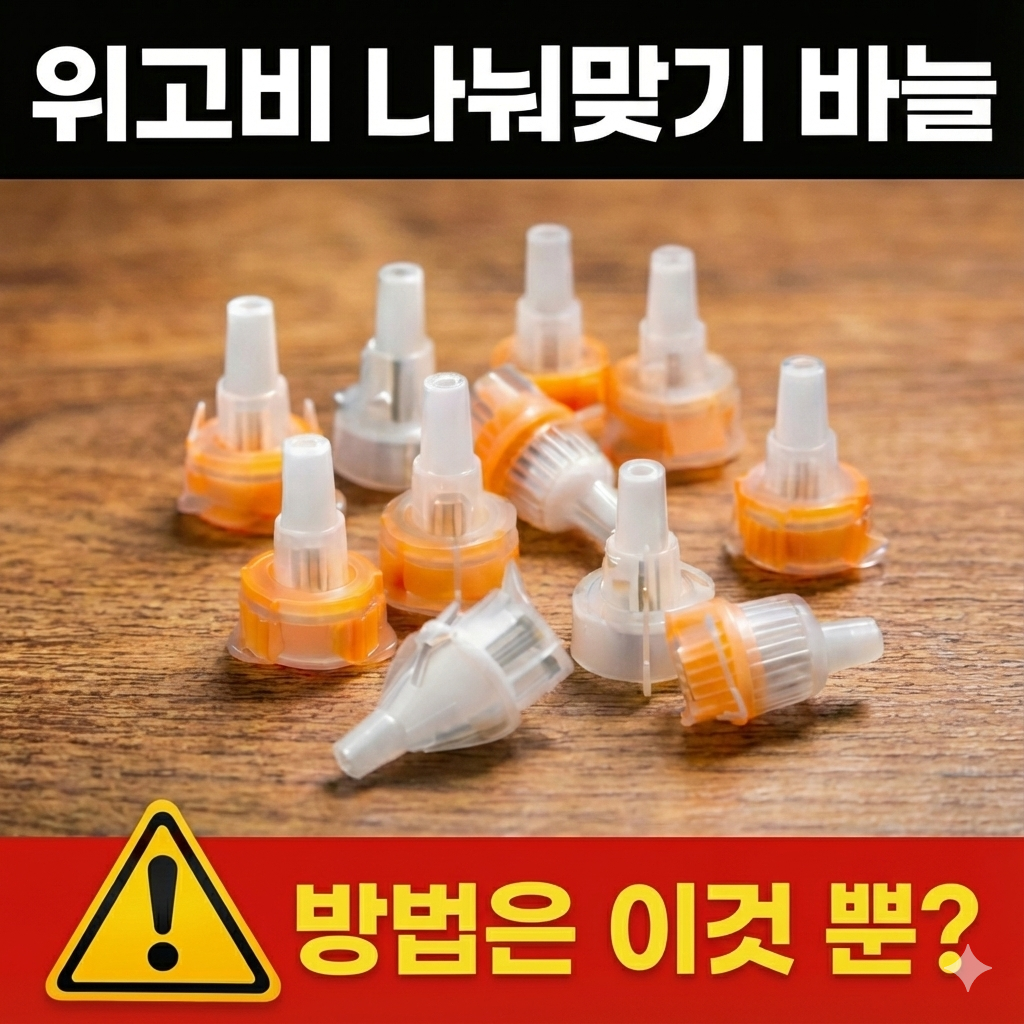 위고비 나눠맞기 바늘