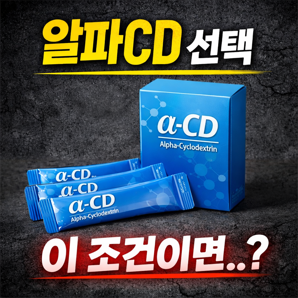 락티브 알파CD
