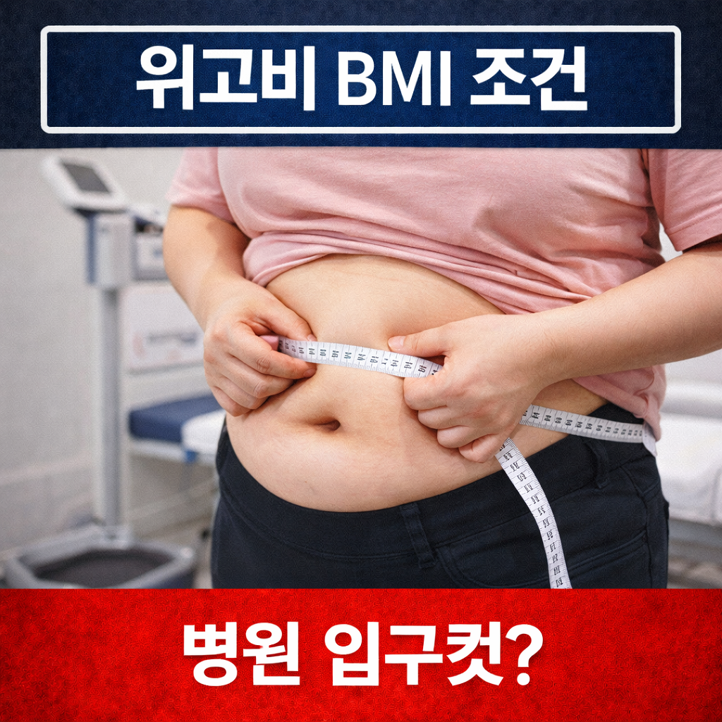 위고비 처방 조건 BMI