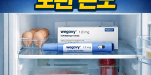 위고비 보관 온도