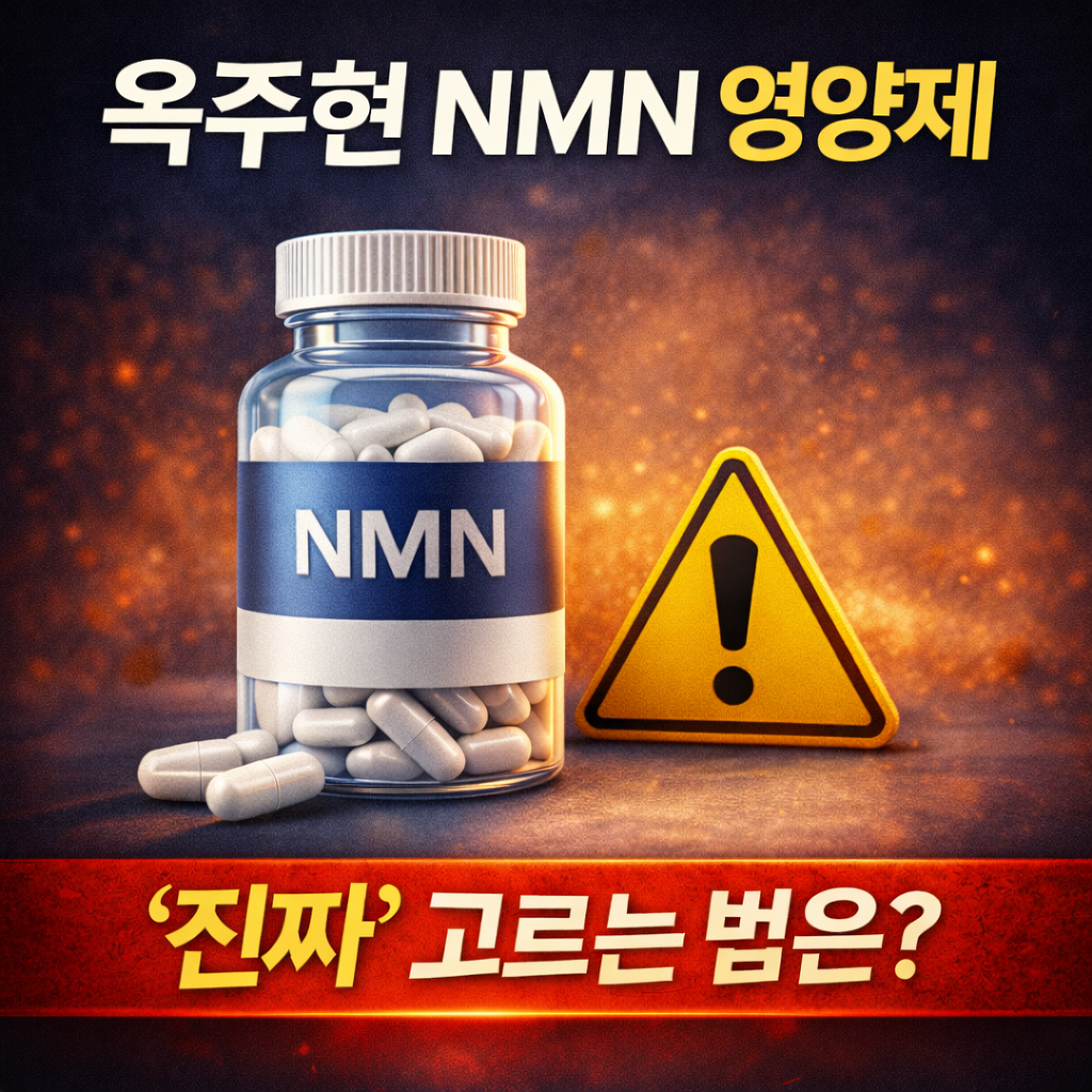 옥주현 NMN