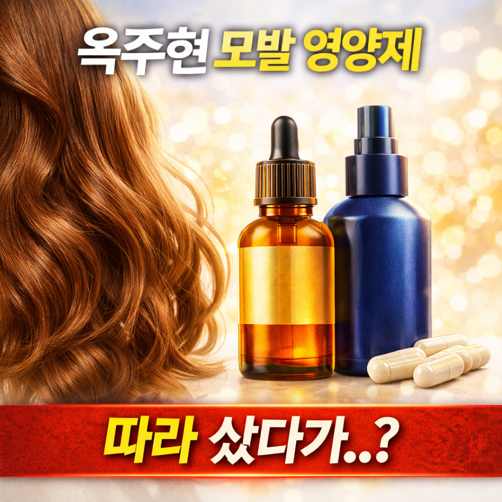 옥주현 모발 영양제