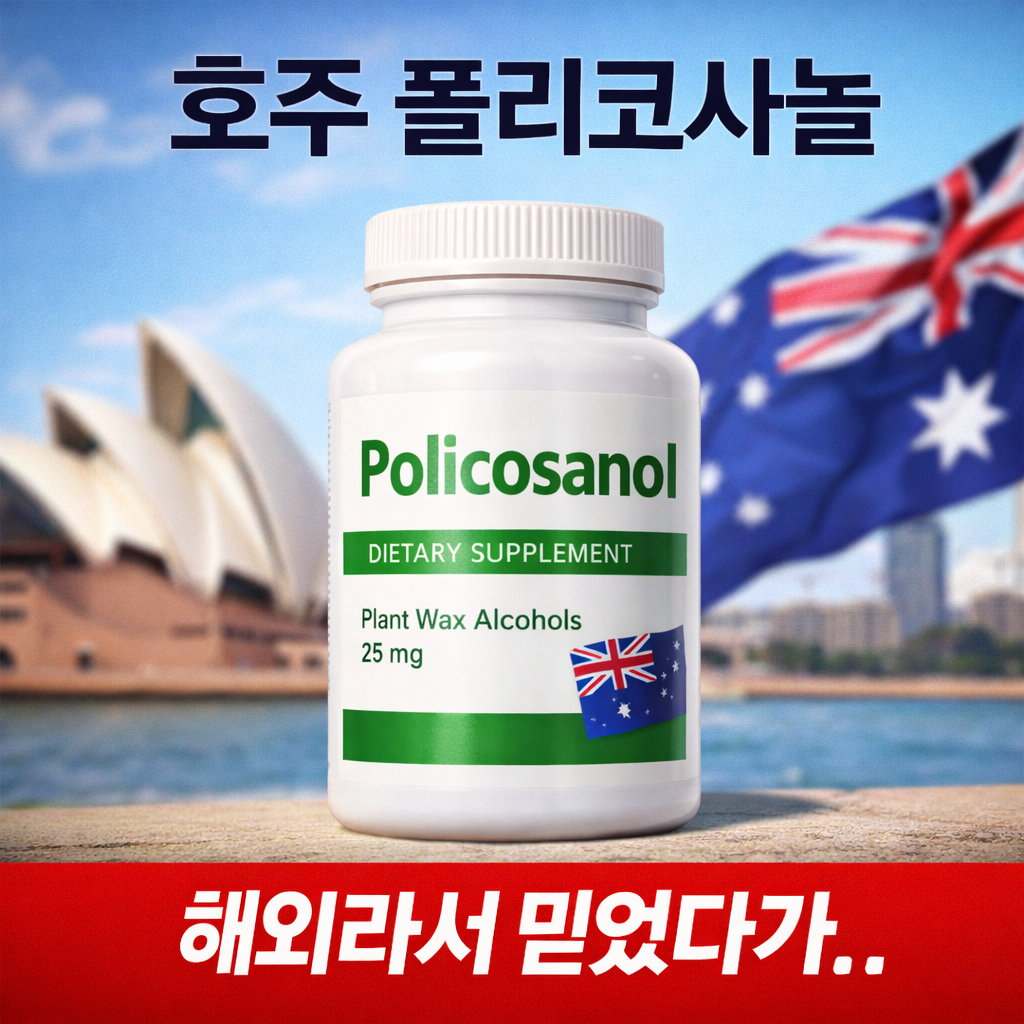 호주 폴리코사놀