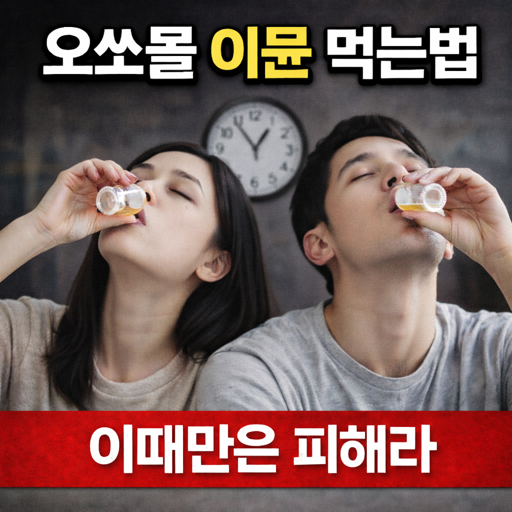 오쏘몰 이뮨 먹는법