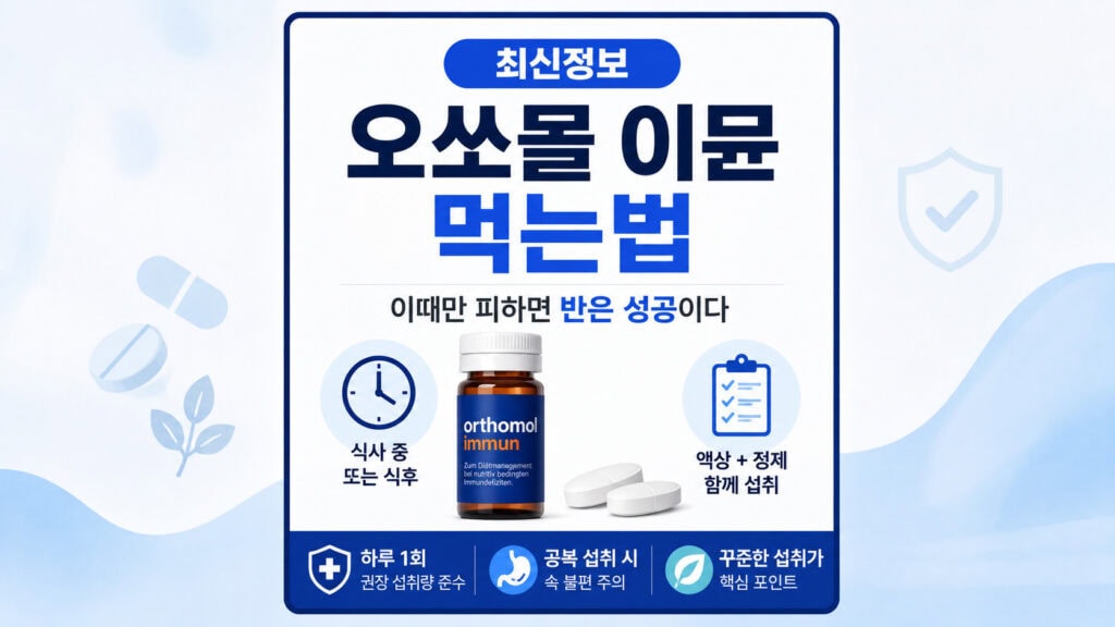 오쏘몰 이뮨 먹는법과 식사 중 또는 식후 섭취 방법