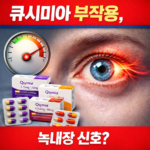 큐시미아 부작용