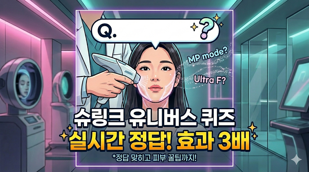 실시간 슈링크 유니버스 퀴즈 정답 공유 및 시술 효과와 통증 차이점을 설명하는 피부과 정보성 썸네일