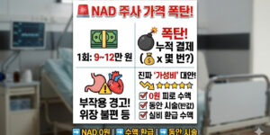 NAD 주사 1회 가격 및 누적 비용 폭탄 실체 폭로, 프리미엄 수액 효능 팩트체크 및 대체 수액 실비 환급 정보 인포그래픽