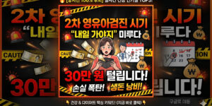 2차 영유아검진 시기 미루다 무료 혜택 소멸로 발생하는 30만 원 비급여 병원비 폭탄 및 어린이 실비 보험 환급 안내 가이드
