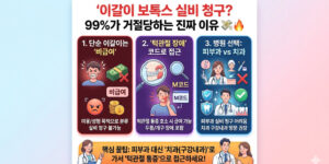 이갈이 보톡스 실비 청구 조건 및 턱관절 장애 병원 방문 꿀팁 가이드