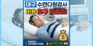 대구 수면다원검사 병원 비용 및 실비 보험 90% 환급 방법 안내 썸네일