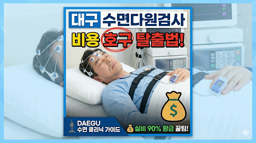 대구 수면다원검사 병원, 70만 원 다 내면 바보? 실비 90% 환급 호구 탈출법