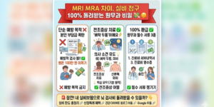 MRI MRA 차이 비용 실비 청구 건강보험 적용 기준 인포그래픽