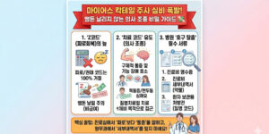 마이어스 칵테일 주사 실비청구 조건 및 필수 서류 3가지 요약 가이드