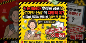 눈개승마 효능 및 부작용으로 인한 급성 위장염 응급실 비급여 병원비 실비 청구 방법