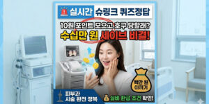 실시간 슈링크 퀴즈정답 및 피부과 리프팅 시술 수십만 원 세이브하는 실비 환급 비결