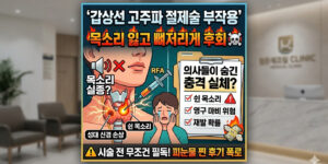 갑상선 고주파 절제술 부작용 쉰 목소리 실종 및 지옥 같은 회복 과정 리얼 찐 후기 팩트체크