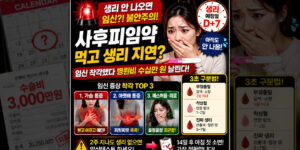 사후피임약 먹고 생리 지연 시 임신 초기 증상과 부작용을 비교하는 3초 구분법 및 병원비 방어 안내 이미지
