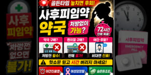 사후피임약 약국 구매 시 처방전이 반드시 필요하다는 사실과 편의점 상비약 불가 이유를 설명하는 썸네일. 주말 야간 비대면 처방 및 여성 건강 검진 링크를 포함함.