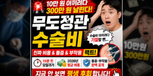 무도정관수술비 10만 원 아끼려다 후회하는 남성을 위해 통증 부작용 팩트와 최신 평균 수술 비용을 정리한 썸네일 이미지. 15분 당일 귀가 및 비급여 실비 환급 여부 등 돈 되는 정보를 강조함.