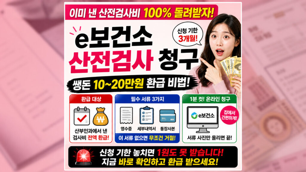 🚨 15만 원 생돈 날리기 전 필수 확인! e보건소 산전검사 환급 서류 3가지 산부인과에서 결제한 비급여 산전검사 비용 10~20만 원을 e보건소 산전검사 청구를 통해 100% 환급받는 청구 비법 썸네일. 신청 기한 3개월 경고와 영수증, 세부내역서 등 필수 서류 3가지, 1분 온라인 청구 방법을 시각적으로 강조하여 임산부의 의료비 지원금 회수를 돕는 이미지.