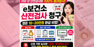 산부인과에서 결제한 비급여 산전검사 비용 10~20만 원을 e보건소 산전검사 청구를 통해 100% 환급받는 청구 비법 썸네일. 신청 기한 3개월 경고와 영수증, 세부내역서 등 필수 서류 3가지, 1분 온라인 청구 방법을 시각적으로 강조하여 임산부의 의료비 지원금 회수를 돕는 이미지.