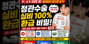 정관수술 실비 청구 시 단순 피임 목적은 100% 거절된다는 경고와 함께, 질병 치료 목적으로 인정받아 수술비 30만 원을 전액 환급받는 합법적 예외 조건과 의사 앞 필수 멘트를 설명하는 썸네일 이미지. 하단에 숨은 보험금 찾기 및 보험금 청구 고단가 링크 버튼이 포함됨.
