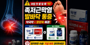 족저근막염 약국약 진통소염제 및 발바닥 통증 완화 영양제 추천 이미지