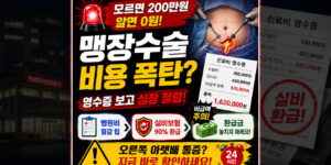 맹장수술 비용 비급여 항목 영수증 및 실비 보험 환급 청구 안내 이미지