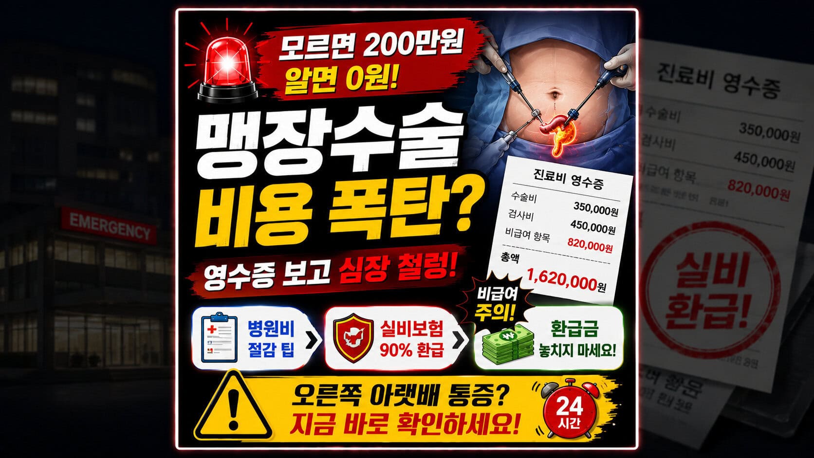 맹장수술 비용, 2박3일 입원에 200만원 폭탄? 생돈 지킨 맹장수술 후기