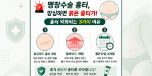 복강경 수술 후 발생하는 맹장수술 흉터 색소침착과 장력으로 인한 붉은 켈로이드 위험성을 경고하고 실리콘 연고 및 피부과 레이저 치료의 3개월 골든타임을 설명하는 인포그래픽 썸네일⁠