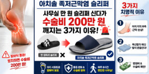 아치솔 족저근막염 슬리퍼 착용 유무에 따른 수술비 200만 원 차이와 사무실 만원 슬리퍼의 3가지 치명적 단점을 비교한 인포그래픽⁠