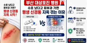 대상포진 수포 발생 시 피부과와 마취통증의학과의 치료법을 대조하고, 골든타임 72시간 내 신경차단술이 가능한 부산 대상포진 병원 선택의 중요성을 강조하는 인포그래픽⁠