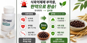 양약 식욕억제제(큐시미아)의 뇌 자극, 불면증, 요요 폭식 부작용과 프리미엄 다이어트 한약(감비환)의 기초대사량 활성화 및 요요 방지 체질 개선 원리를 비교 분석한 3가지 차이점 인포그래픽 썸네일⁠
