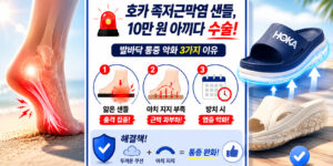 얇은 샌들 착용 시 충격 집중과 아치 지지 부족으로 발바닥 통증이 악화되는 원인을 분석하고, 두꺼운 쿠션과 아치 지지력을 갖춘 호카 족저근막염 샌들 착용 시 근막의 과부하를 막아 통증이 완화되는 원리를 설명하는 인포그래픽 썸네일⁠