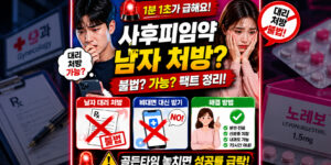 사후피임약 남자 처방 가능 여부 및 여자친구 대리 수령 불법 기준 안내 이미지