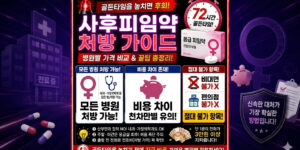 사후피임약 처방 병원별 진료비 가격 및 산부인과 내과 금액 비교 이미지